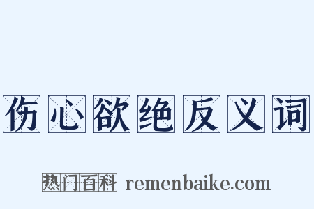 伤心欲绝反义词是什么意思的图片